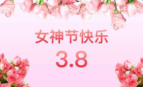 星际官方网站-星际XINGJI(中国)“情暖三月、花香四溢”三八妇女节
